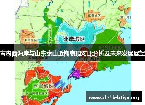 青岛西海岸与山东泰山近期表现对比分析及未来发展展望