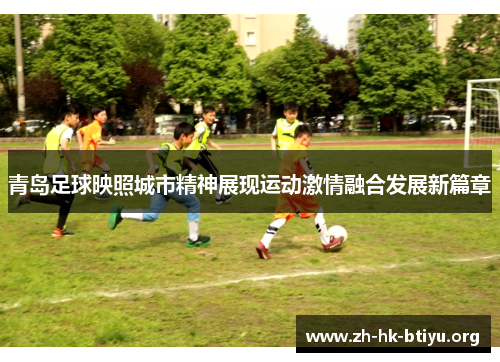 青岛足球映照城市精神展现运动激情融合发展新篇章