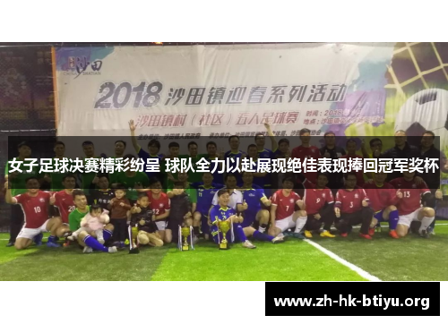 女子足球决赛精彩纷呈 球队全力以赴展现绝佳表现捧回冠军奖杯