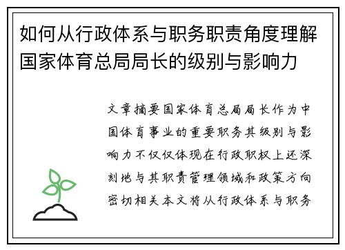 如何从行政体系与职务职责角度理解国家体育总局局长的级别与影响力