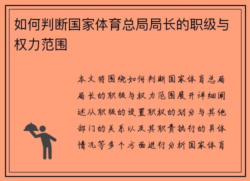 如何判断国家体育总局局长的职级与权力范围 如何判断国家体育总局局长的职级与权力范围