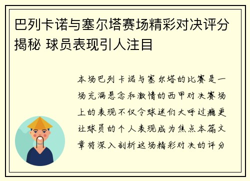 巴列卡诺与塞尔塔赛场精彩对决评分揭秘 球员表现引人注目 巴列卡诺与塞尔塔赛场精彩对决评分揭秘 球员表现引人注目