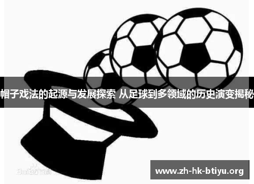 帽子戏法的起源与发展探索 从足球到多领域的历史演变揭秘