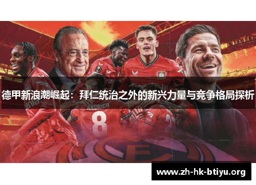 德甲新浪潮崛起：拜仁统治之外的新兴力量与竞争格局探析