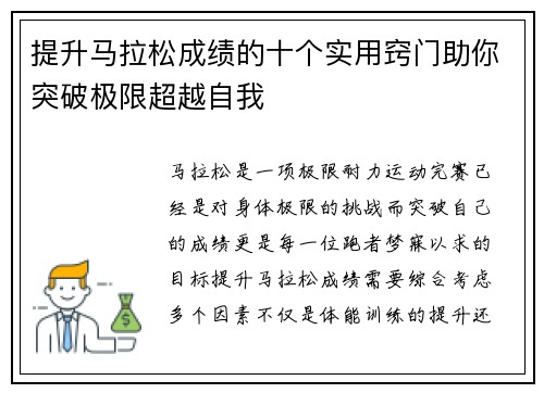 提升马拉松成绩的十个实用窍门助你突破极限超越自我 提升马拉松成绩的十个实用窍门助你突破极限超越自我