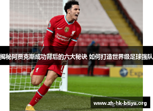 揭秘阿贾克斯成功背后的六大秘诀 如何打造世界级足球强队