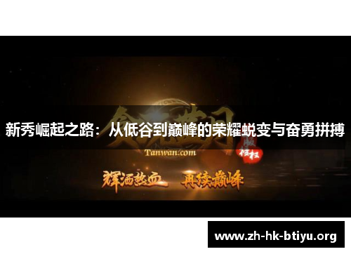 新秀崛起之路：从低谷到巅峰的荣耀蜕变与奋勇拼搏