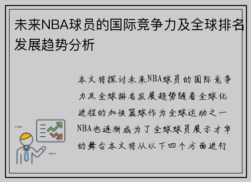 未来NBA球员的国际竞争力及全球排名发展趋势分析