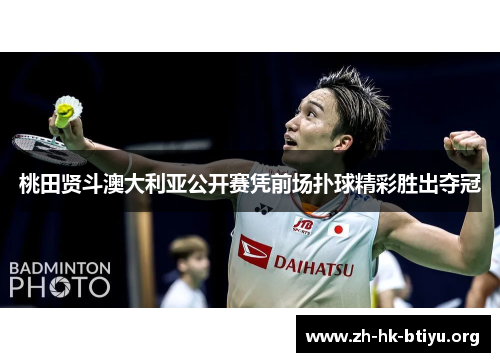桃田贤斗澳大利亚公开赛凭前场扑球精彩胜出夺冠