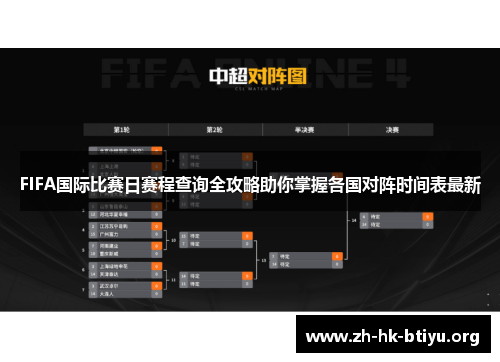 FIFA国际比赛日赛程查询全攻略助你掌握各国对阵时间表最新
