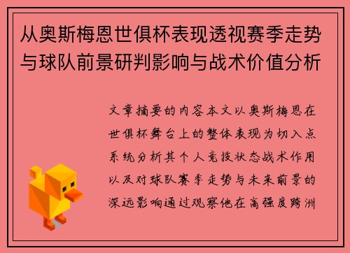从奥斯梅恩世俱杯表现透视赛季走势与球队前景研判影响与战术价值分析